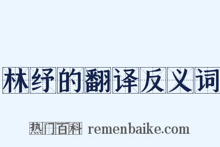 林纾的翻译反义词是什么意思的图片